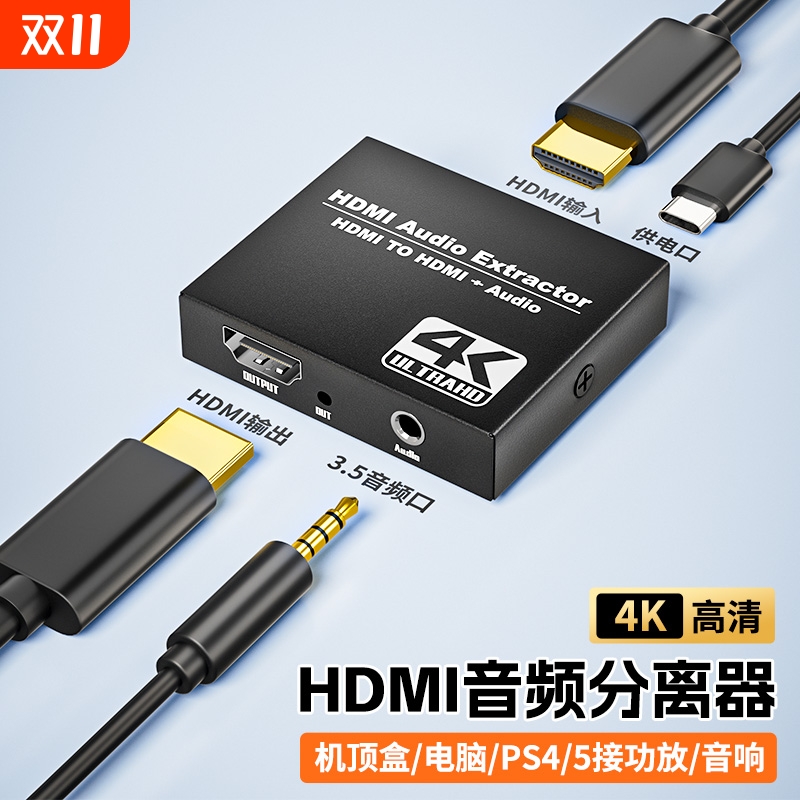 HDMI音频分离器2.0版4K高清转3.5mm耳机孔PS5/XBOX/机顶盒/SWITCH外接显示器音箱HDR音画同步传输1080P