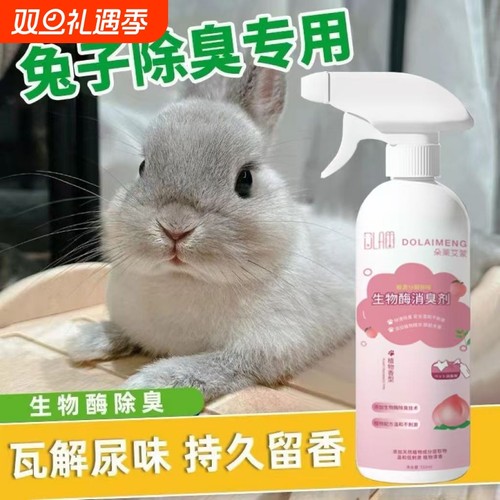 兔子粪便除臭剂虫除异味去尿味喷雾清洁剂垂耳侏儒兔专用小宠用品