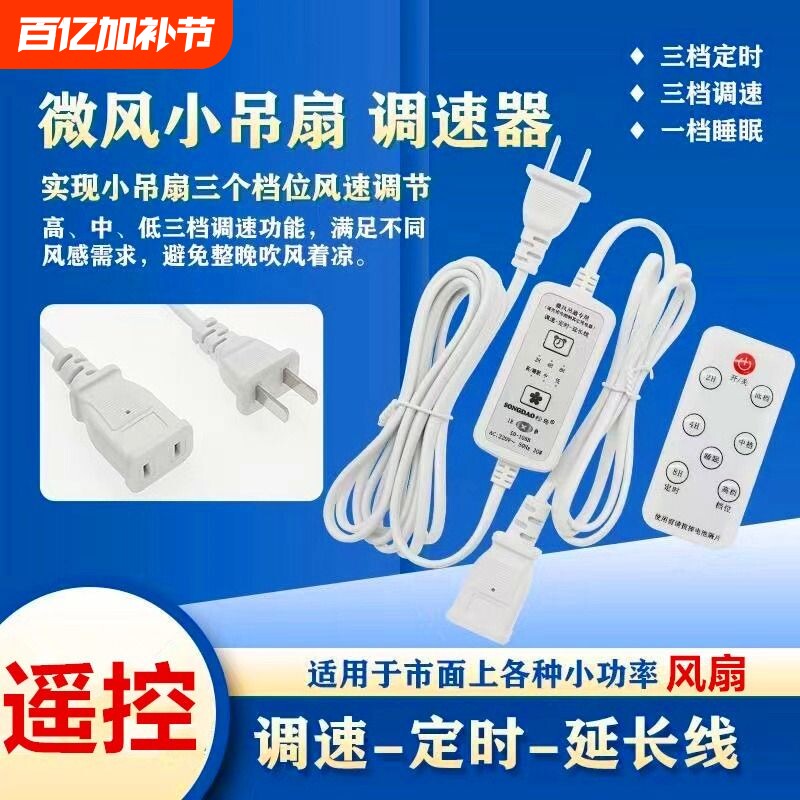 小吊扇加长线三档可调风速小电风扇调速器遥控定时开关延长线通用