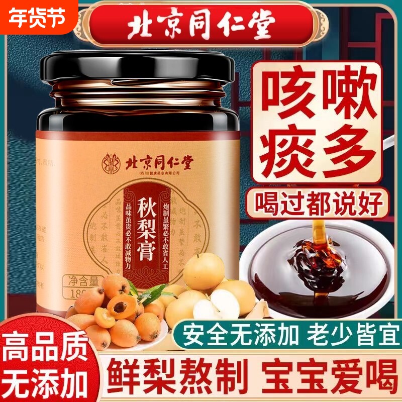 北京同仁堂秋梨膏老牌子蜂蜜无痰肺儿童罗汉果枇杷膏兴安科技保健