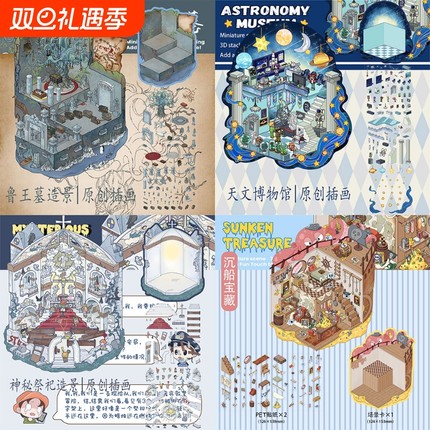 3d立体微缩手账贴纸场景小屋微恐系列鲁王墓卡通diy造景趣味贴纸