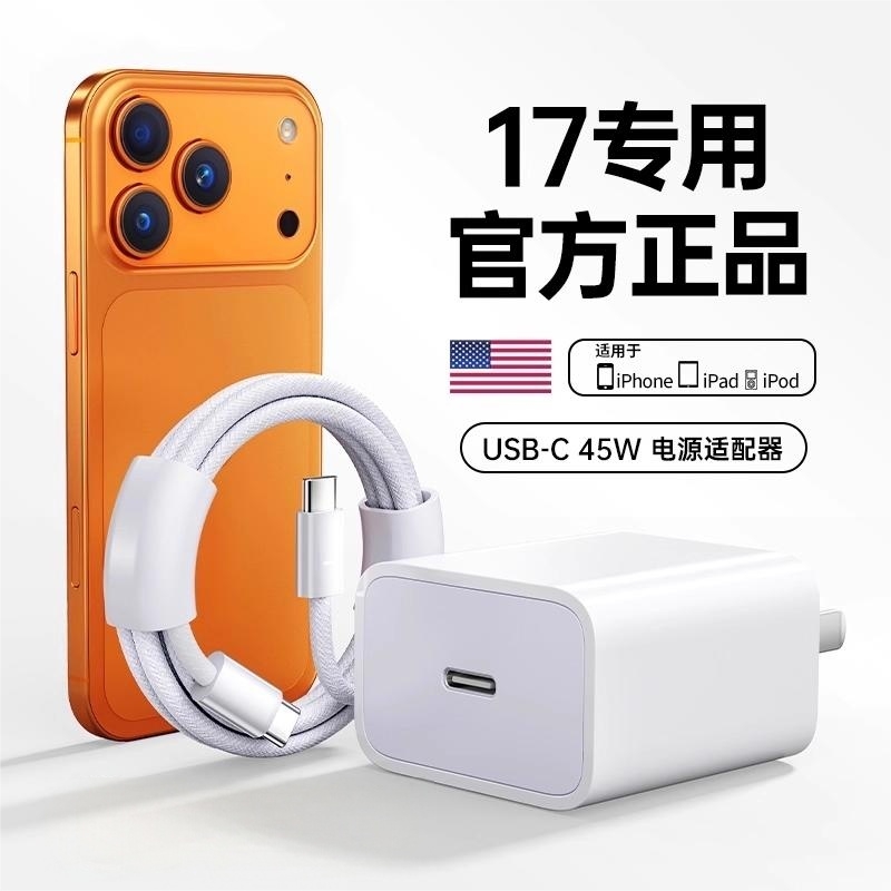【17新机专用】【45W快充】官方适用苹果17pro充电器头原15正品装手机iPhone16promax数据线14plus编织13平板