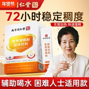南京同仁堂食用增稠粉吞咽障碍老人喝水防呛增稠剂食物凝固丽天承
