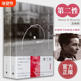 【任选】第二性波伏娃全2册正版 外国文学书籍波伏瓦宽恕女性女权主义知识 郑克鲁欧美法译中全译本 厌女 始于极限 上海译文
