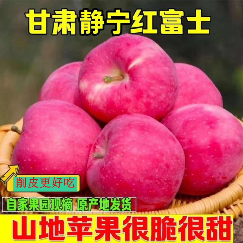 正宗甘肃静宁红富士苹果新鲜