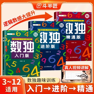 斗半匠】数独思维训练书小学生一年级儿童入门3-12岁二三年级四六九宫格阶梯训练幼儿数学专注力训练益智玩具类智力开发趣味启蒙书