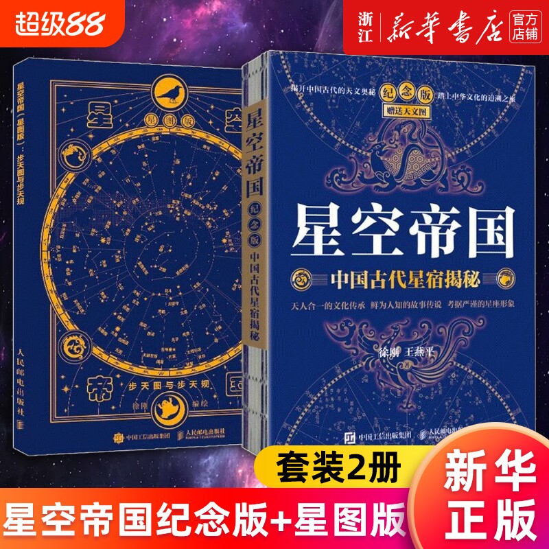 套装2册星空帝国中国古代星宿揭秘纪念版步天图与规星图版新华书店旗舰店官网正版书籍天文五千年灿烂典藏版										