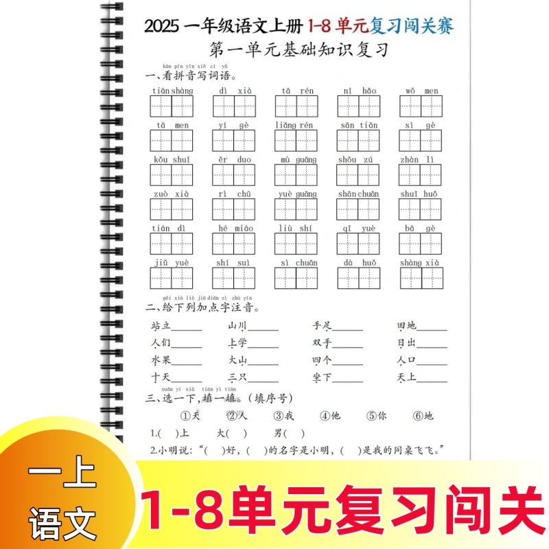 2025年新人教版一年级三年级上册语文1-8单元复习闯关练基础知识期末含答案