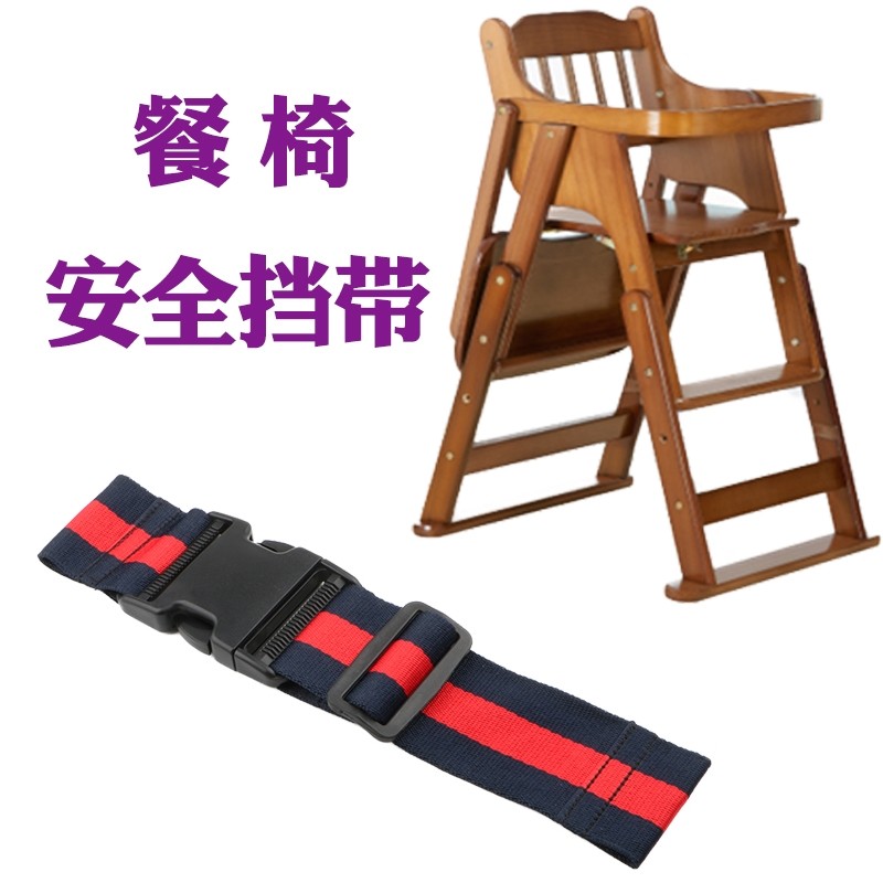 儿童餐椅带防滑挡带前挡带裆部保护带酒店餐椅儿童保护带