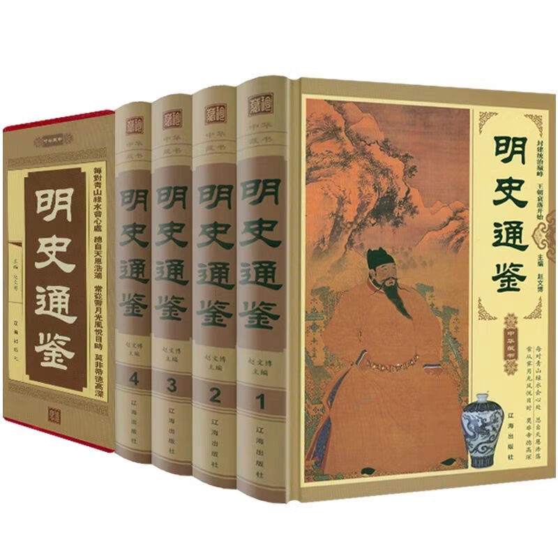 明史通鉴 精装锁线 硬盒精装 全套四册 辽海出版社