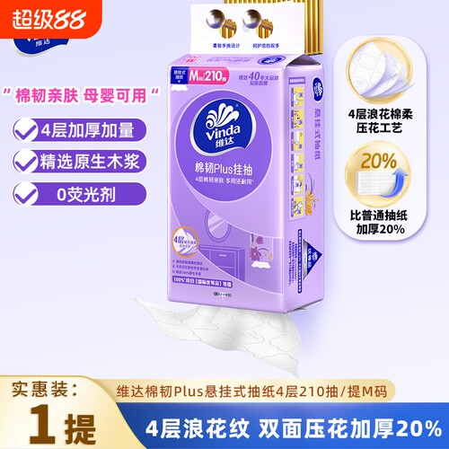 维达悬挂式抽纸巾210抽