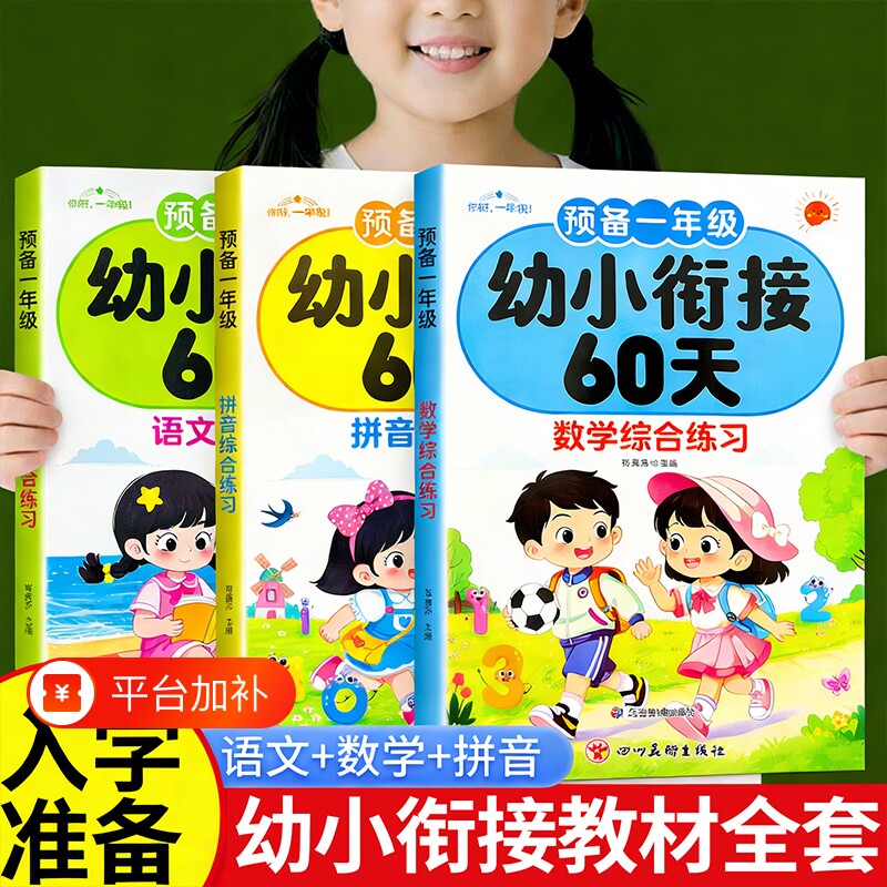 幼小幼升小衔接练习册全套教材一日一练幼儿园学前班大班中人教版启蒙数学拼音语文作业天天练暑寒假作业入学准备60天训练加减法