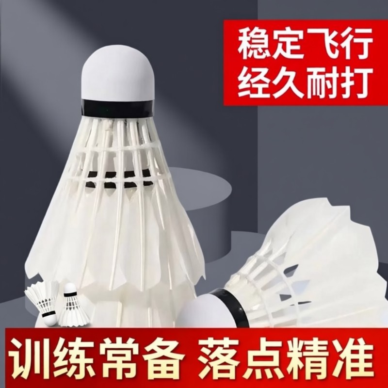 羽毛球12支装耐打鹅毛抗风羽毛球比赛训练专用稳定室外学习训练球,运动/瑜伽/健身/球迷用品,羽毛球,淘宝优惠券,粉丝福利购,淘宝优惠卷