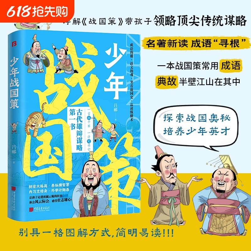 少年战国策漫画版带孩子领略传统谋略探索战国奥秘培养英才提升孩子的