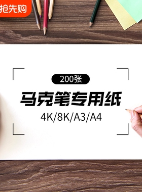 马克笔专用纸马克纸200g儿童用纸A4美术绘画绘图纸水彩漫画纸空白纸A34K8K加厚丙烯纸厂家直销素描开学专业