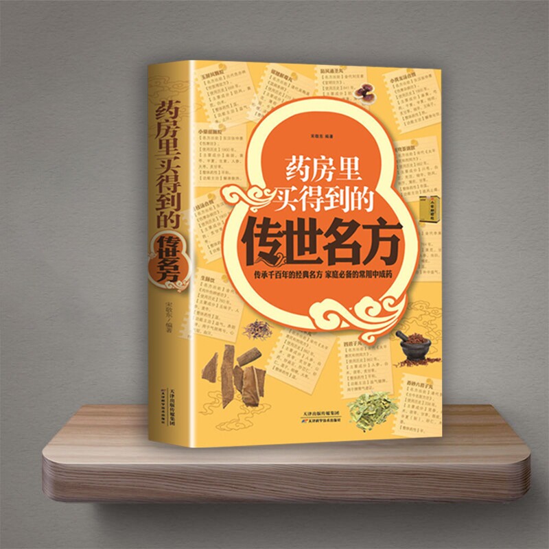 即发药房里买得到的传世名方传承千的经典家庭中成药补气补血补阳补肾滋阴中药养心安神失眠良方老年人中医养生正版美容炎症脾胃图片