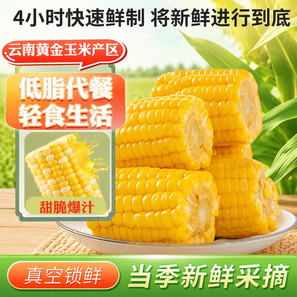 新鲜开袋即食水果玉米段免煮代餐学生减早餐低脂甜玉米小玉米美食