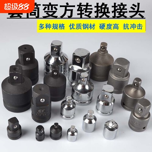 套筒转换头1/21/43/8大中小飞棘轮互转钢筋风炮扳手转接变头变径