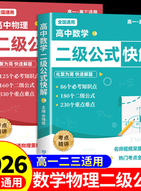2026高中物理数学二级公式快解 高中数学二级公式及结论高一二三高考必刷题配套人教版必修教材教辅资料书必背公式定律大全一本通A