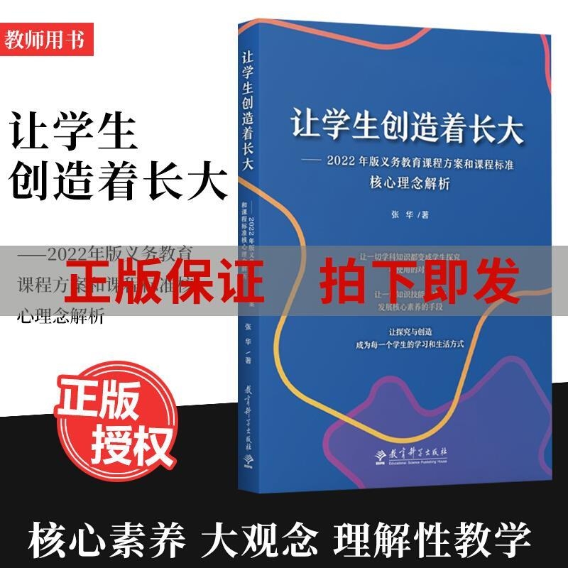 让学生创造着长大 2022年版义务教育课程方案和课程标准核心理念解析 张华 著  9787519132385 核心素养大概念教学