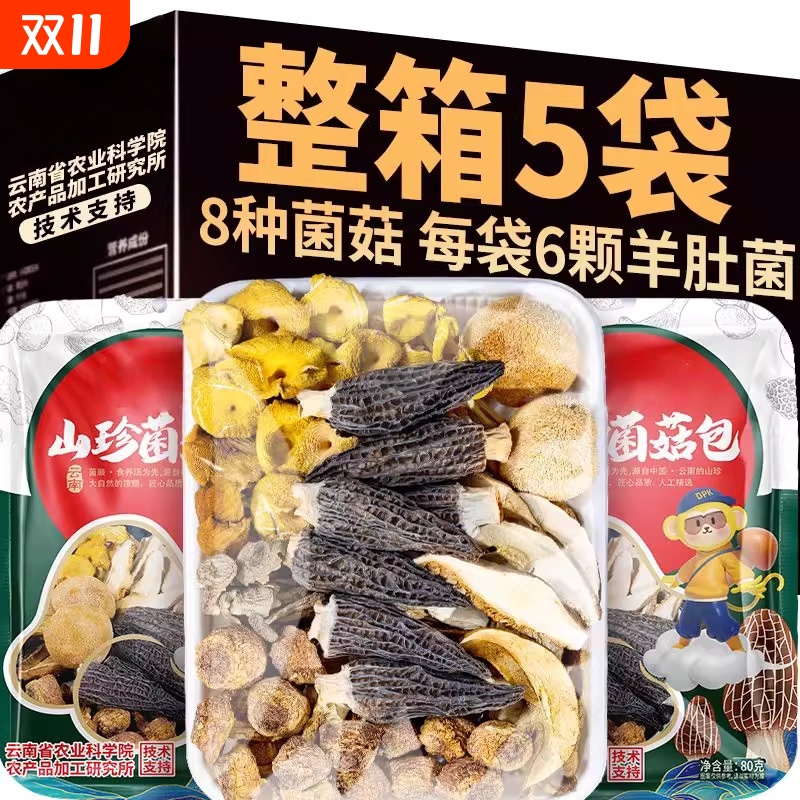 滇品客云南七彩菌汤包菌菇汤料包羊肚菌干货冬季炖鸡煲汤料香菇