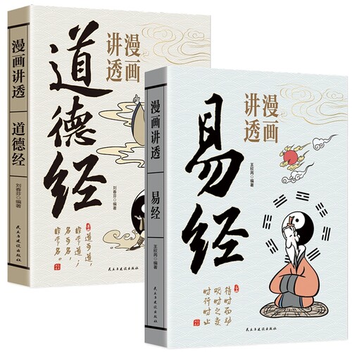 漫画易经讲透道德经正版原著原文白话智慧周易入门基础知识64卦国学道家书籍中国传统文化论语传习录菜根谭庄子孟子兵法解读图解