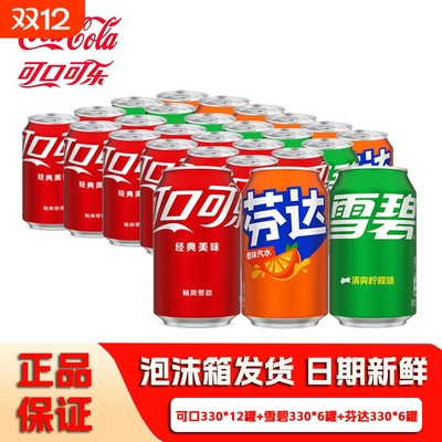 可口可乐330ml雪碧芬达经典混合装碳酸饮料可乐汽水听装批发