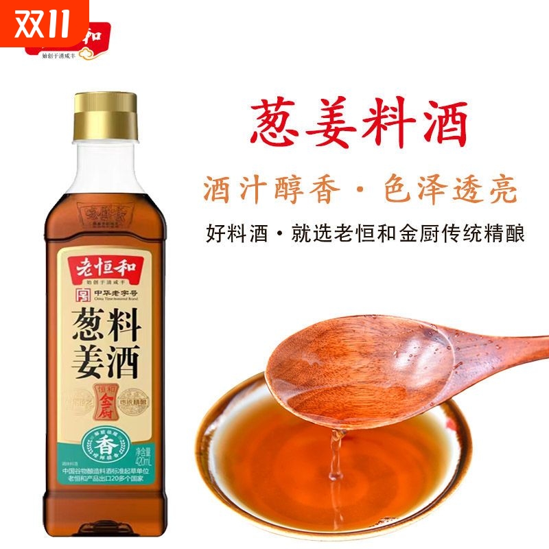 葱姜料酒去腥厨房烹饪红烧提鲜料酒家用黄酒陈酿食用老姜生姜恒和