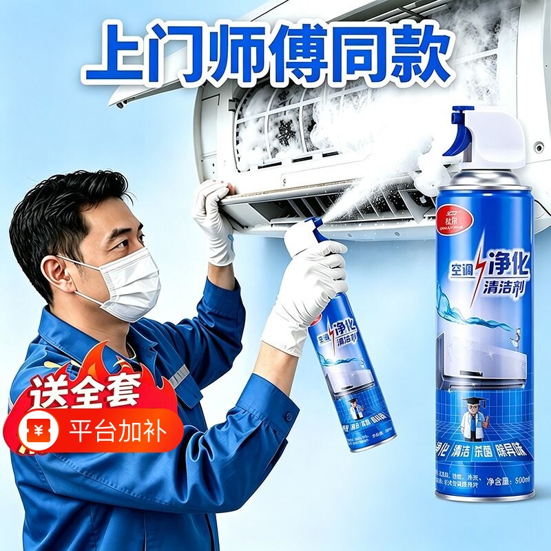 空调内机清洗剂专用家用免拆免洗强力去污净化杀菌除霉清洁泡沫款