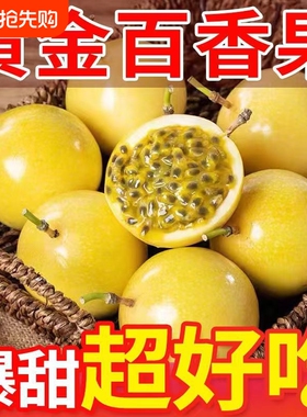 海南钦蜜9号黄金百香果2.5斤白香果应季新鲜水果当季孕妇蜜蜂甜