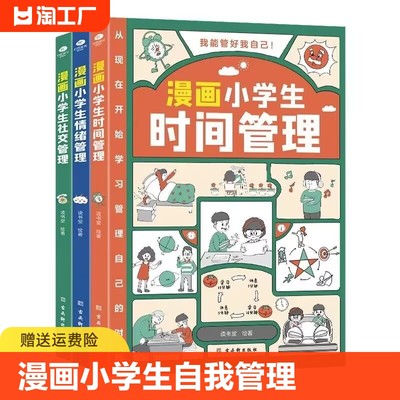 漫画小学生时间管理情绪漫画书