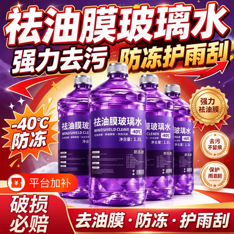 汽车玻璃水强力去污去油膜浓缩液防冻夏季零下雨刮雨刷水清洁强效