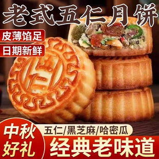 正宗老式五仁月饼广式传统糕点黑芝麻哈密瓜味零食独立包装中秋节