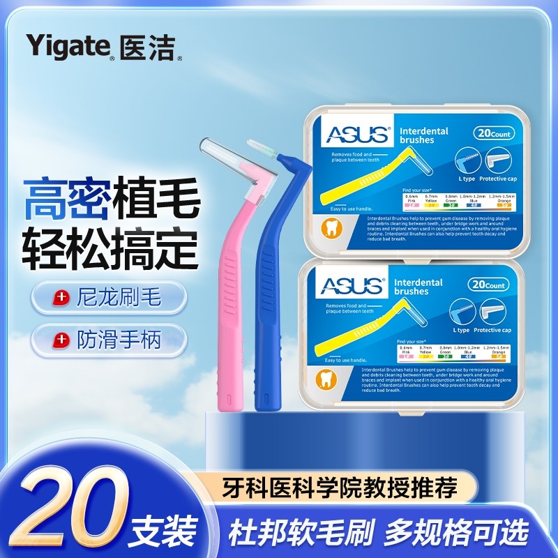 ASUSL型牙缝刷正畸齿间刷矫正牙缝清洁牙间刷20支装多种规格