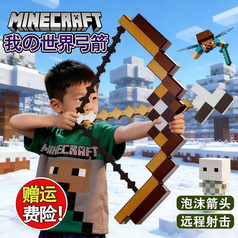 我的世界游戏周边武器装备大号弓箭可射击MC亲子玩具男生日礼物