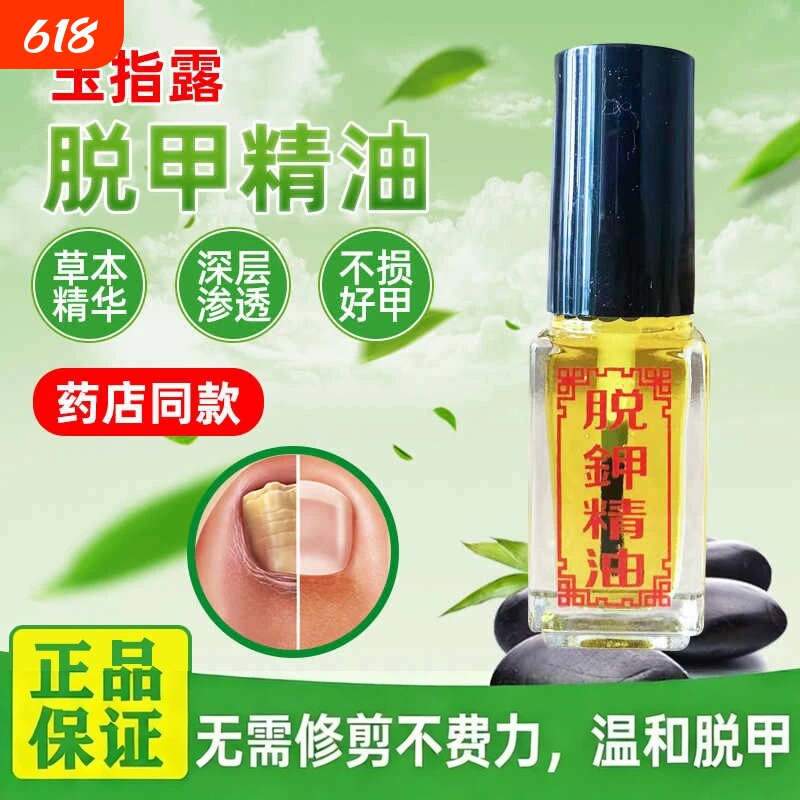 脱甲精油无痛去除脚坏甲玉指露灰甲增厚专用脱甲液软甲液灰甲净