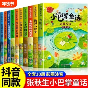 小巴掌童话张秋生全套10册一年级注音版小学生儿童童话故事书阅读课外书二三年级上下册语文课外书籍读物眼泪经典大学青蛙写诗