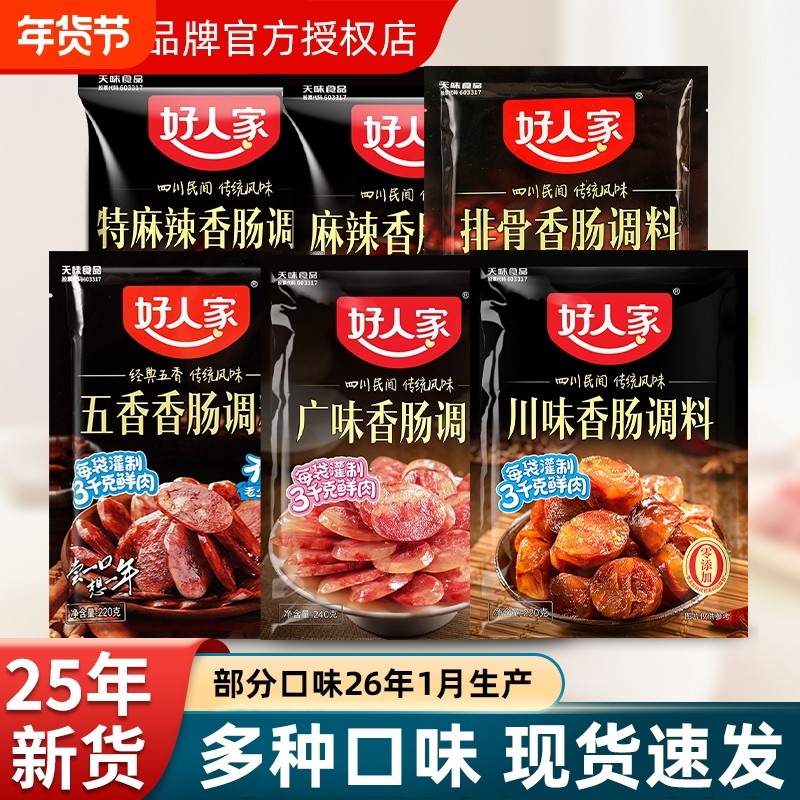 好人家麻辣香肠调料220g川味广味五香灌肠料家用腊肠腌料腊肉排骨,粮油调味/速食/干货/烘焙,复合食品调味剂,淘宝优惠券,粉丝福利购,淘宝优惠卷