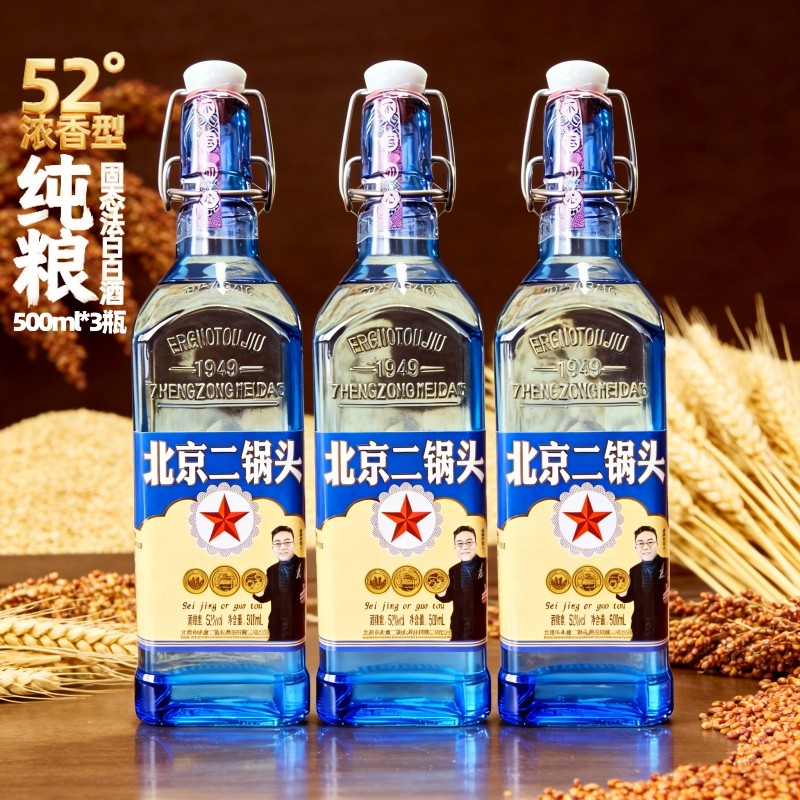 白酒52度浓香香型500ml*3瓶北京二锅头酒纯粮实惠口粮酒蓝方瓶酒