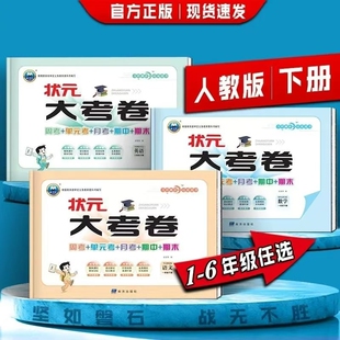 2026新版赵富泉 状元大考卷试卷 语文数学英语一二三四五六年级下册人教版