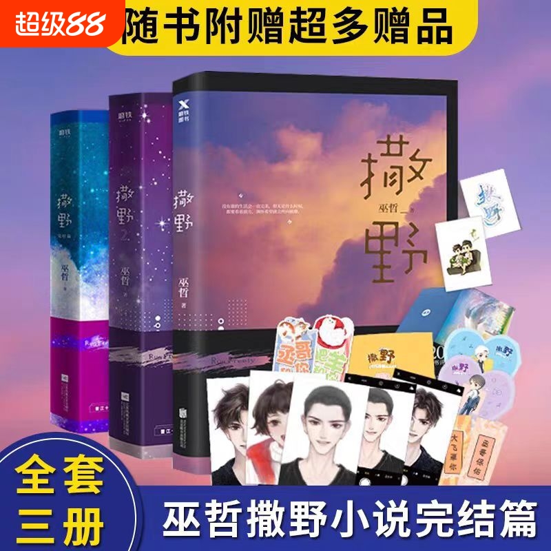 正版撒野1+2+3完结篇巫哲撒野小说全套正版未删减2021新版晋江文学青春言情小说畅销书籍校园爱情套装三册V