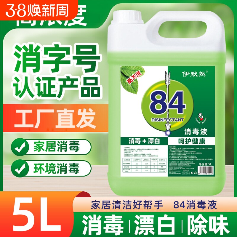 84消毒液10斤家用商用衣物漂白剂餐具消毒水去霉除臭祛味宾馆酒店