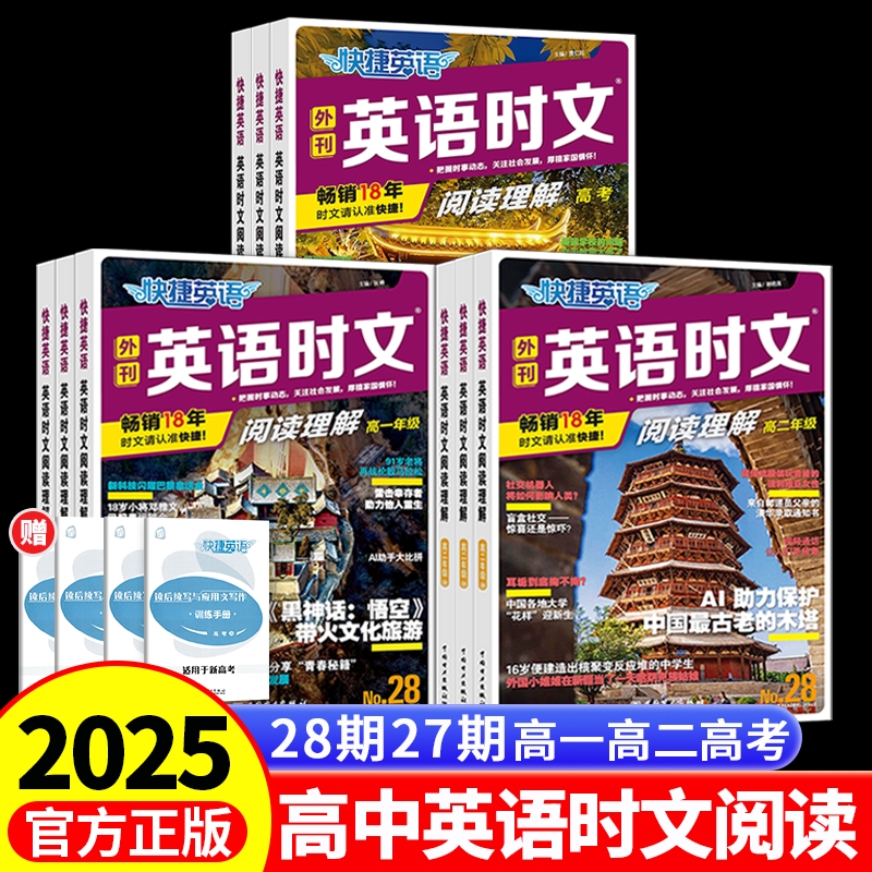 2025版快捷英语时文阅读理解英语高一二三年级28期新27期活页高中英语完形填空与阅读理解组合训练高一高二高三高考热点周周练