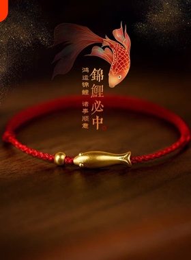 上岸好运锦鲤古法金小鱼手链女男本命年编织红绳手绳简约礼物学生