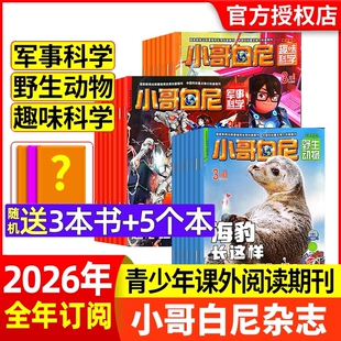 半年订阅 全年 3月现货 12岁中小学生科普过刊漫画科学非2024年过期刊 军事科学 趣味科学8 野生动物 小哥白尼杂志2026年1.2
