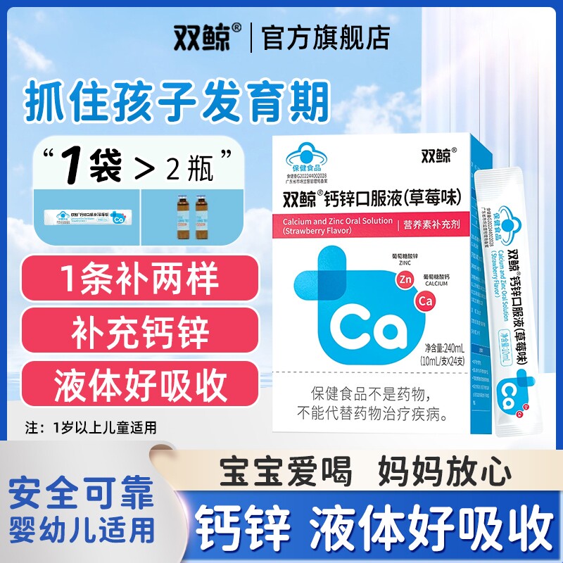 双鲸钙锌口服液营养儿童青少年成长葡萄糖酸锌钙铁赖氨酸口服溶液