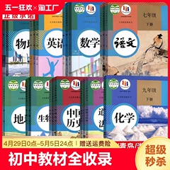 【新华书店】初中7七年级上册下册8八年级上册下册九9年级上下册语文数学英语物理化学道德历史生物地理课本全套教材教科书人教版