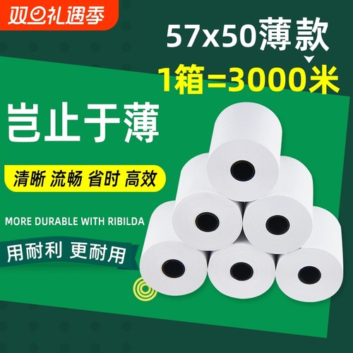 薄款打印纸热敏57&times50超薄美团外卖卷纸po收银机通用80x80整箱57x30x40超市票据厨房无管芯纸业小卷