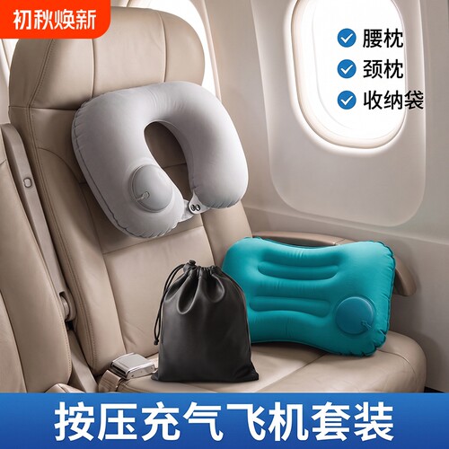 按压式充气枕套装坐飞机睡觉神器便携颈枕高铁旅游护腰枕腰靠出行