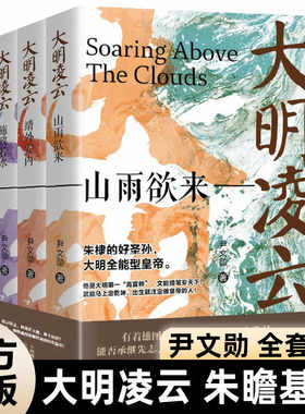 全4册大明凌云 山雨欲来 盛世隐忧 施政若水靖外安内了解明朝故事明宣宗朱瞻基历史故事明朝往事风云变幻大明监国皇帝朱高炽朱瞻基